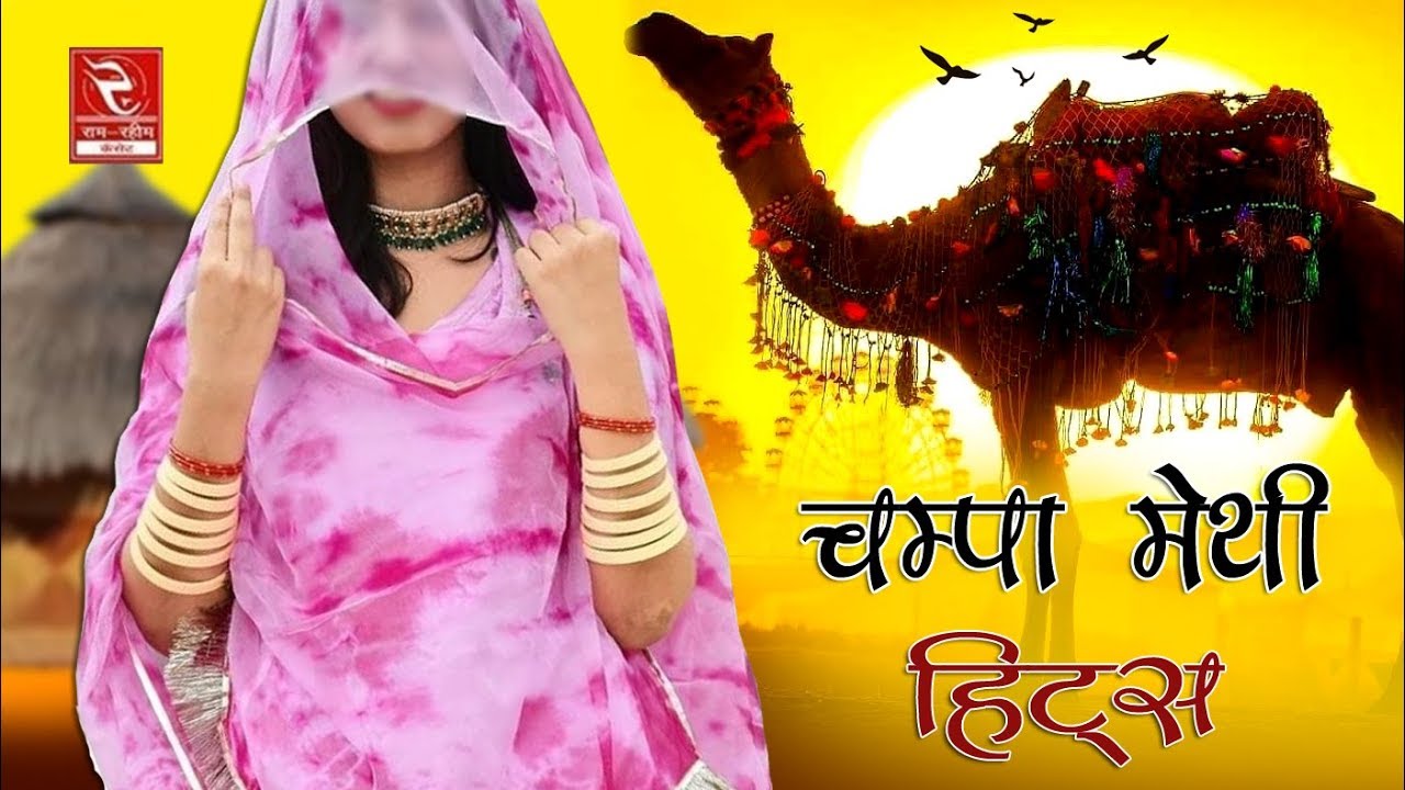 चंपा मेथी राठौड़ी गीत ओलबिया लिख मेला भंवर 👌Champa methi lokgeet RRC Rajasthani