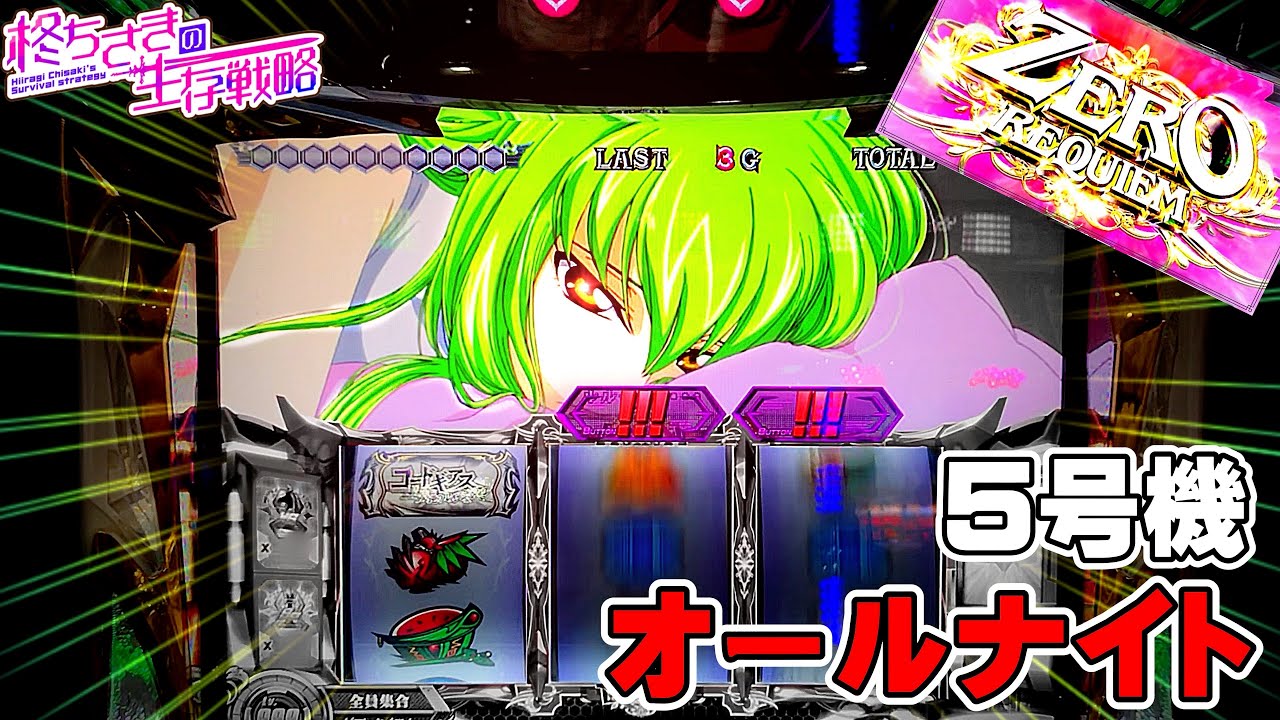 ギアスR2【三重オールナイト】オールナイトで5号機並び打ちしたらセブフラとか中段チェリーとか… 2/2 【ちさスロ】[パチンコ][スロット]【コードギアス】【ギアスR2】