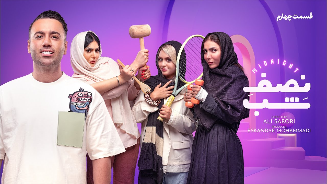 کمدی نصف شب _قسمت چهارم 