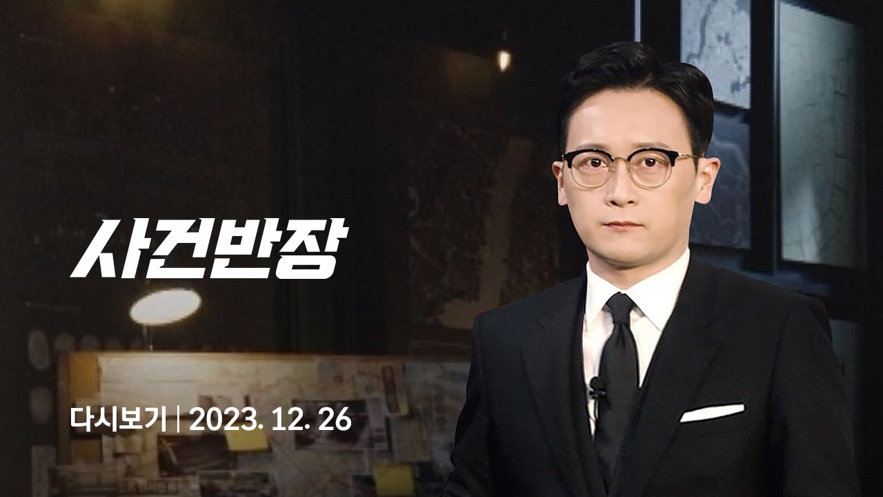 [다시보기] 사건반장｜구독자 수천만 명인데…'성폭행 혐의 구속' (23.12.26) / JTBC News
