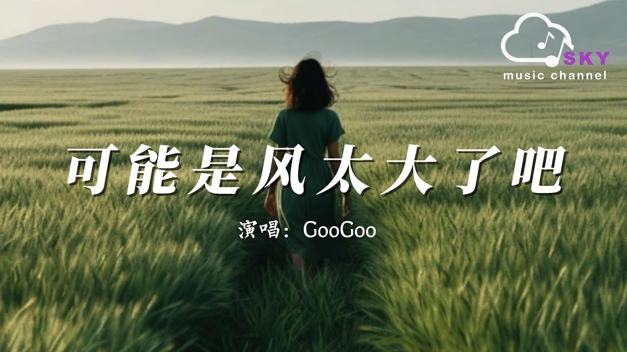 可能是風太大了吧 - GooGoo『可能是風太大了吧，眼淚才會止不住的流』【動態歌詞】