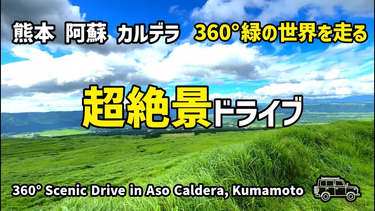 熊本 阿蘇｜10分で楽しむ 360°カルデラ絶景ドライブ【草千里・白川水源】