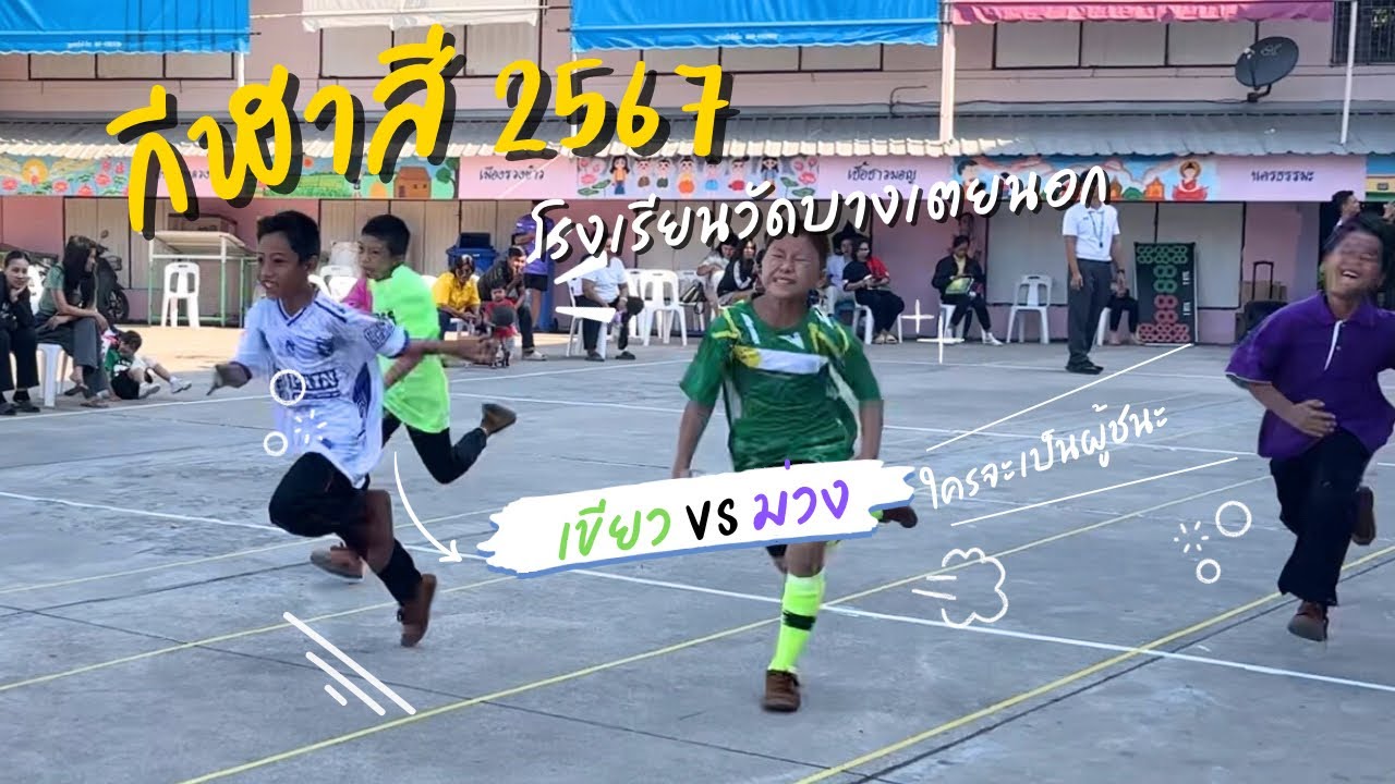Sports Day กีฬาสีภายใน ปีการศึกษา 2567 โรงเรียนวัดบางเตยนอก