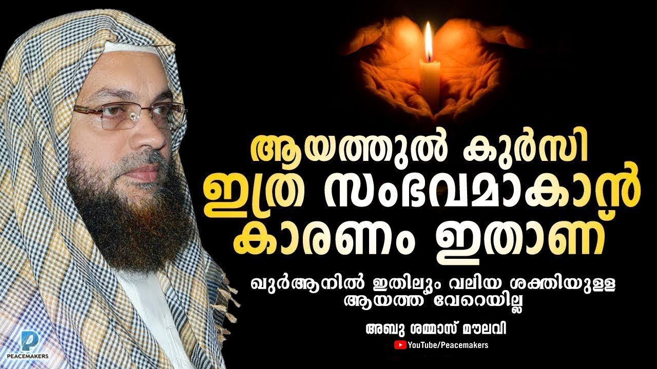 ആയത്തുൽ കുർസിയുടെ പവർ അറിഞ്ഞവർ മുഴവൻ ഞെട്ടി കേട്ട് നോക്ക്│Abu Shammas Moulavi New Speech 2019