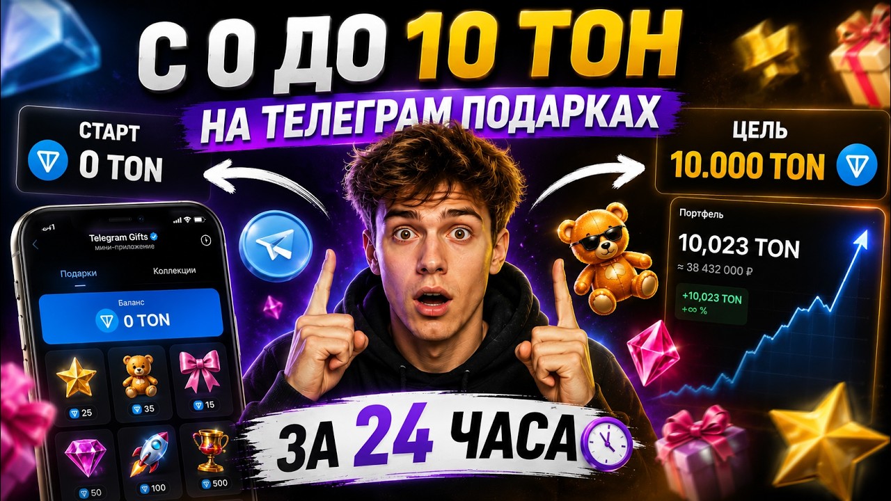 С 0 до 10 TON за 24 ЧАСА на NFT подарках в Telegram - эксперимент