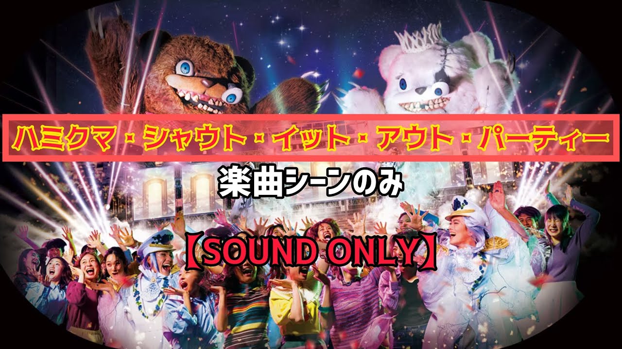 【SOUND ONLY】ハミクマ・シャウト・イット・アウト・パーティーBGM 楽曲シーン歌詞付き