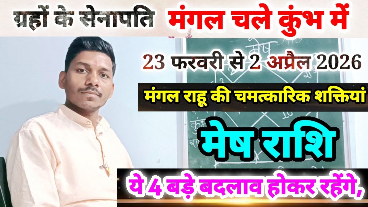 मंगल का राशि परिवर्तन मेष राशि पर प्रभाव/ Mesh Rashi 23 February se 2 April 2026 Rashifal,