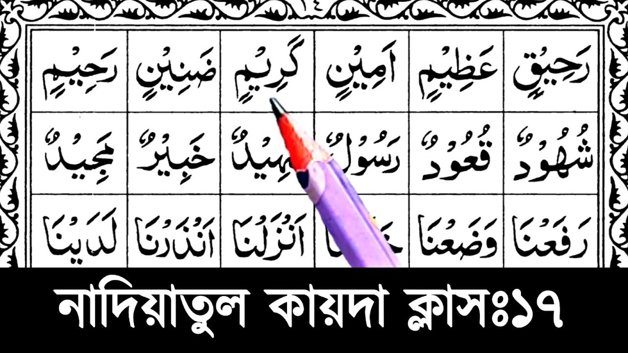 নাদিয়াতুল কায়দা ক্লাস ১৭ || Nadia qaida sikkah 17 || মদের হরফে দিয়ে শব্দ গঠন করা শিখুন