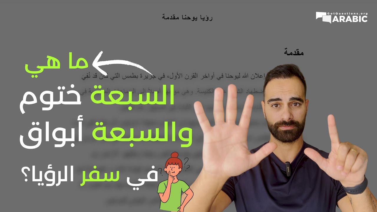 ما هي السبعة ختوم والسبعة أبواق في سفر الرؤيا؟