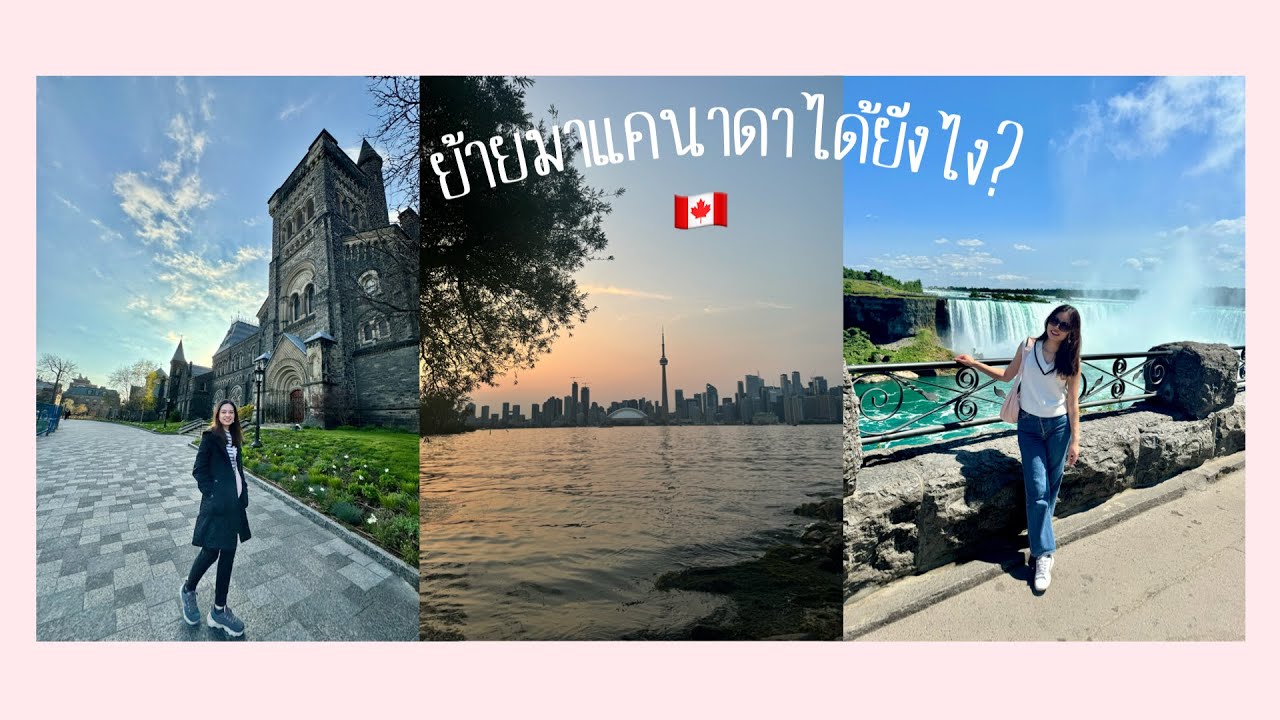 ย้ายประเทศมาแคนาดาได้ยังไง? | Carina in Toronto