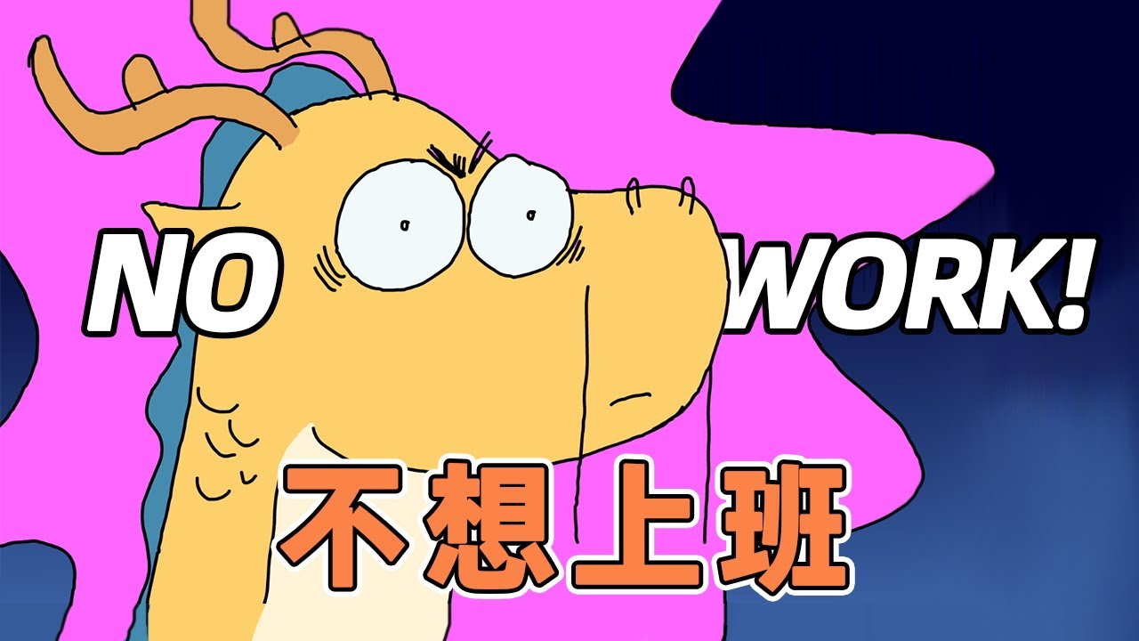 【我的爸爸是條龍】上班和上學，我都是自願的！ NO WAY to escape from work #搞笑 #家庭 #輕漫