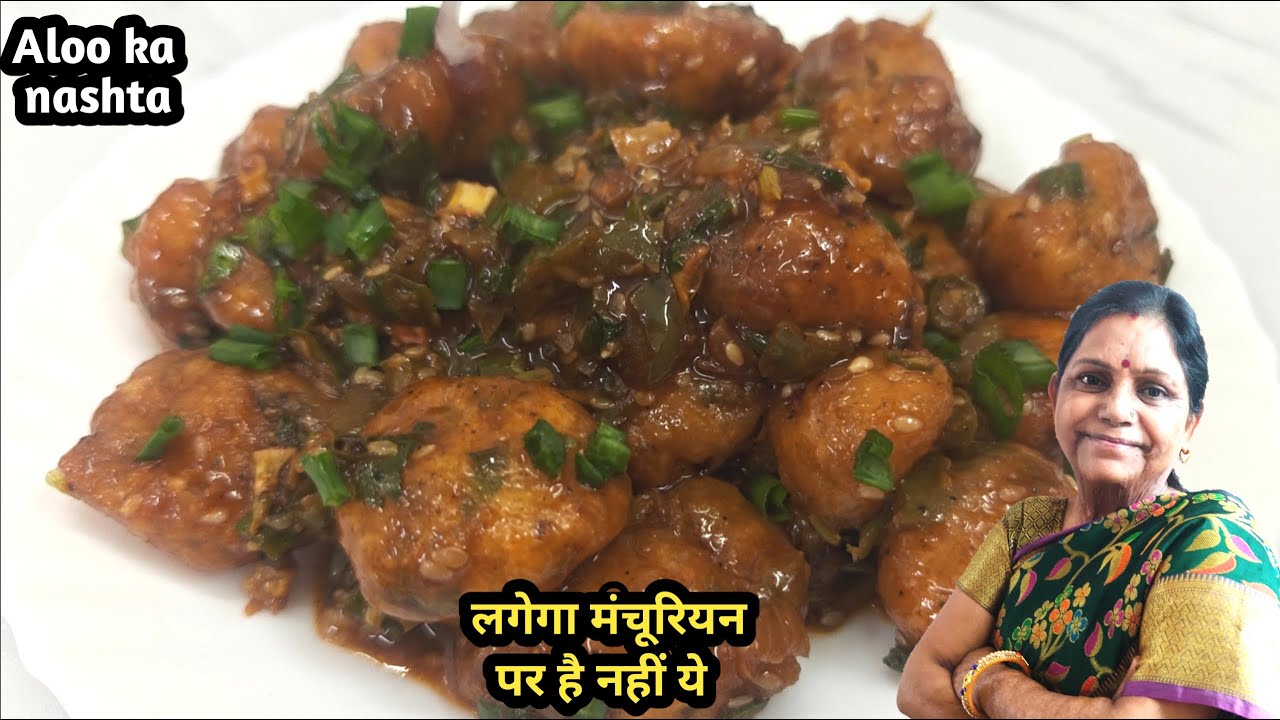 देखने से लगेगा ये मंचूरियन है पर है बिल्कुल यूनीक सा आलू का नाश्ता जिसे सभी पसंद करेंगे