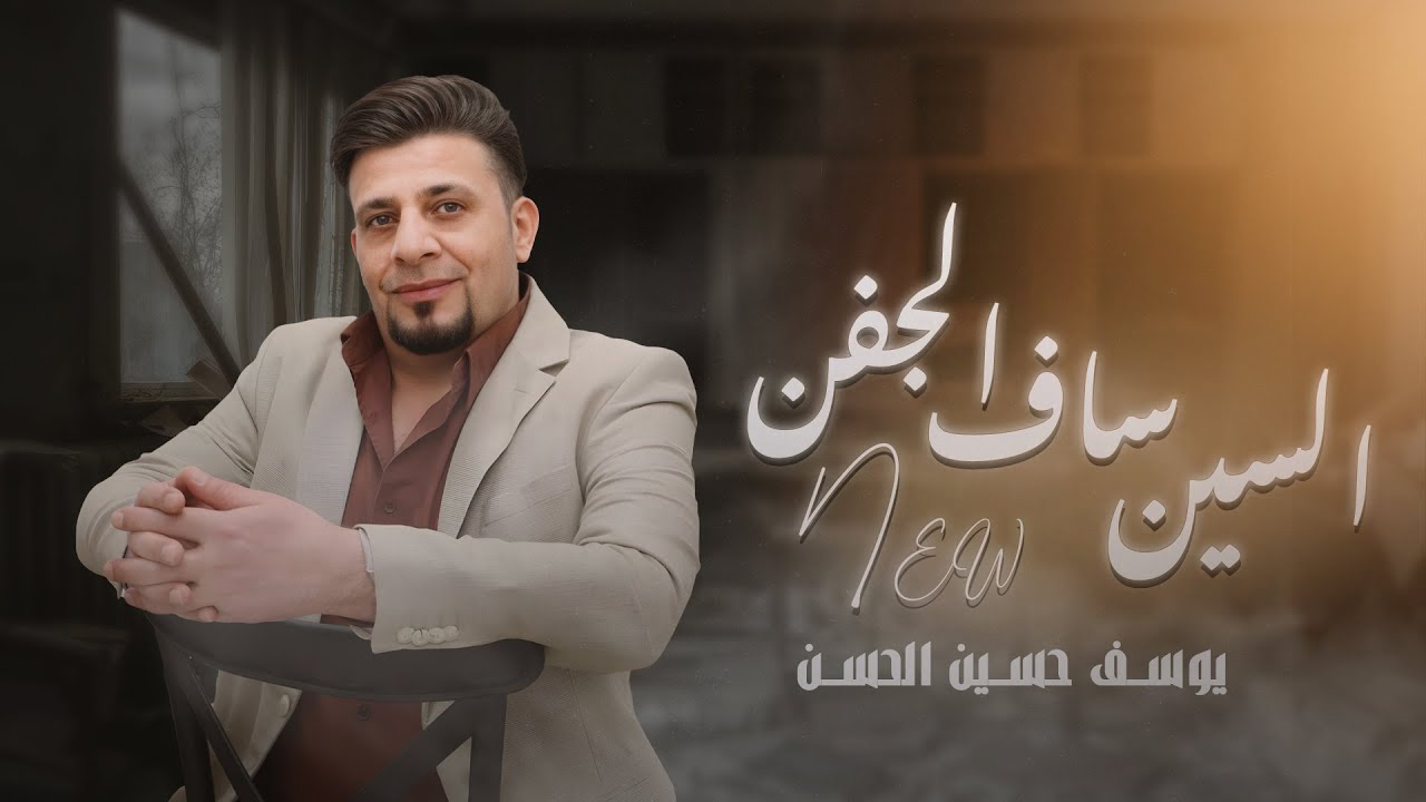 المولية ( السين ساف الجفن ) يوسف حسين الحسن حصرياً 2025