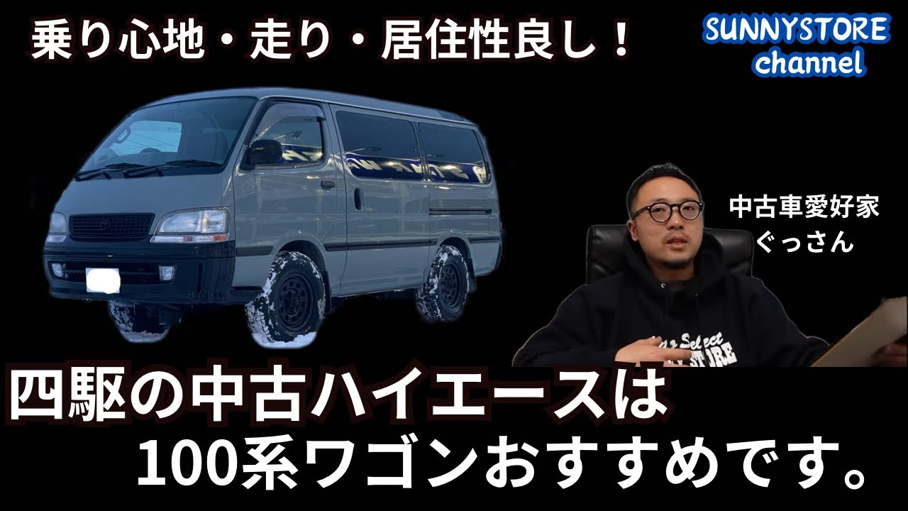 人気のハイエース！家族持ち乗り心地重視なら100系ワゴンの4WDがおすすめです。