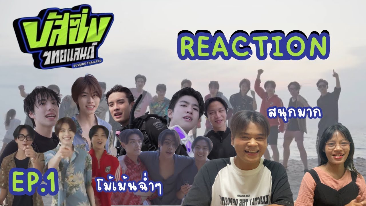 [ REACTION ] BUSSING THAILAND บัสซิ่ง ไทยแลนด์ EP.1 l ขำไม่หยุด😂 โม้เม้นฉ่ำๆ ❤️ ว้าวววเกิน🔥