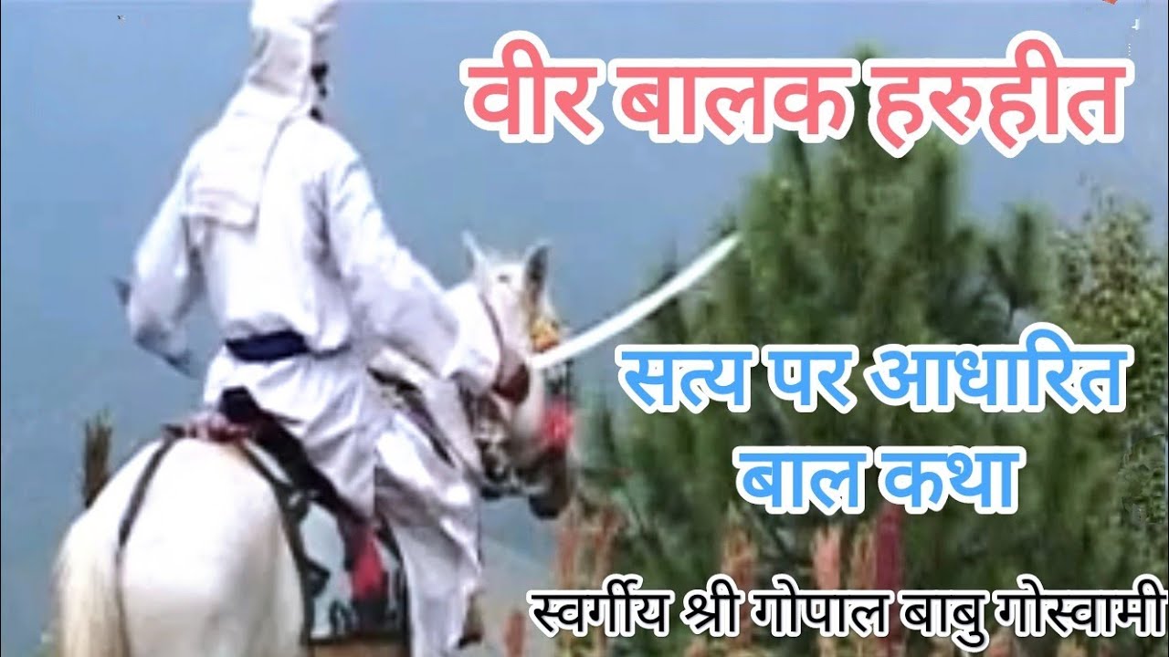 स्वर्गीय श्री गोपाल बाबु गोस्वामी | वीर बालक हरु हित बाल कथा #gopalbabugoswami