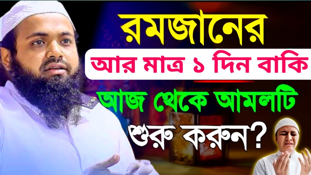রমজানের আর ১ দিন বাকি এখনি আমলটি করুন | আরিফ বিন হাবিব | Arif Bin Habib New Waz |17ফেব,20267:35 PMlk