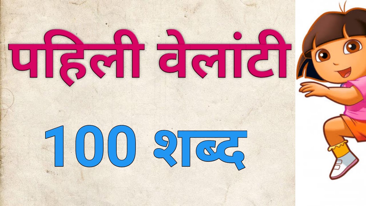 पहिली वेलांटी शब्द , वाचन , pahili velanti ,  marathi shabd ,