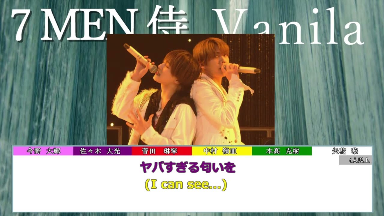 7 MEN 侍　Vanila（演奏除去・アカペラ風）歌詞・パート割