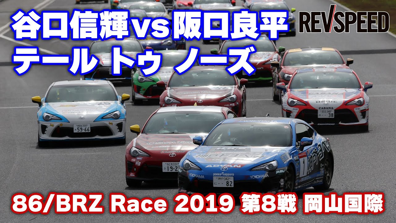 谷口信輝vs阪口良平 大接近バトル86/BRZ Race 2019 第8戦 岡山国際