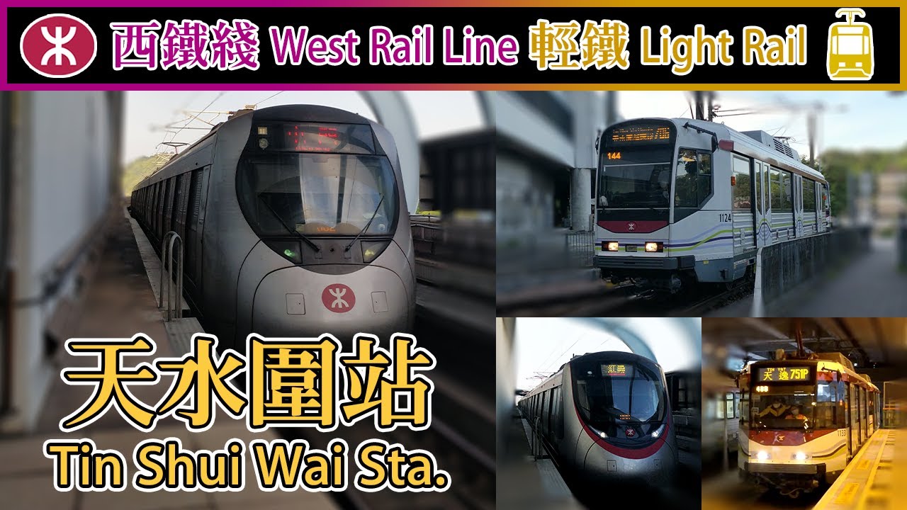 【🚉車站合集】天水圍站 Tin Shui Wai - 港鐵西鐵綫&輕鐵 MTR West Rail Line & Light Rail