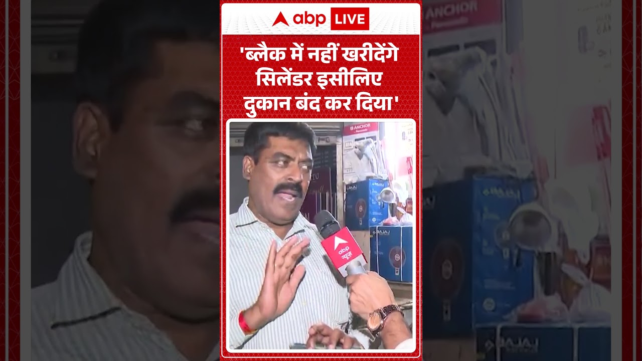 LPG Gas Crisis: 'ब्लैक में नहीं खरीदेंगे सिलेंडर इसीलिए दुकान बंद कर दिया' | #lpgcrisis | #gasrelief