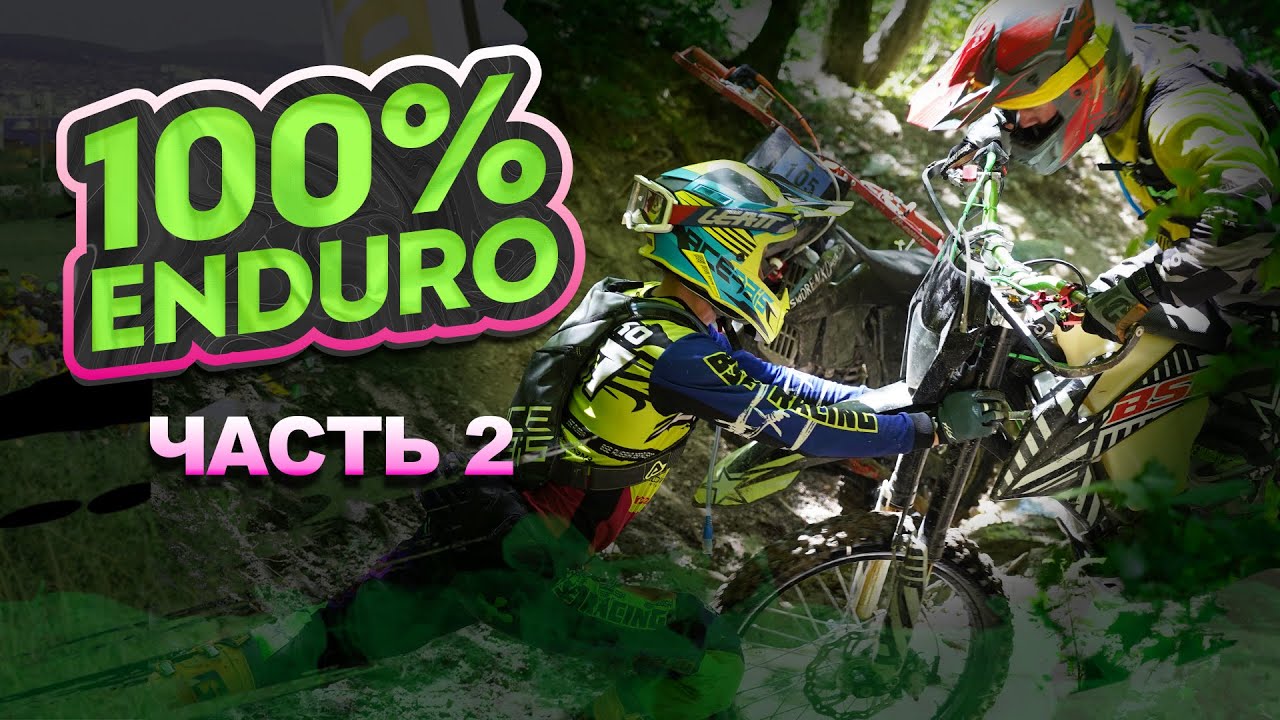 100% ENDURO 2024 - ПЕРВЫЙ ЛЕСНОЙ ДЕНЬ | BSE RACING TEAM | 