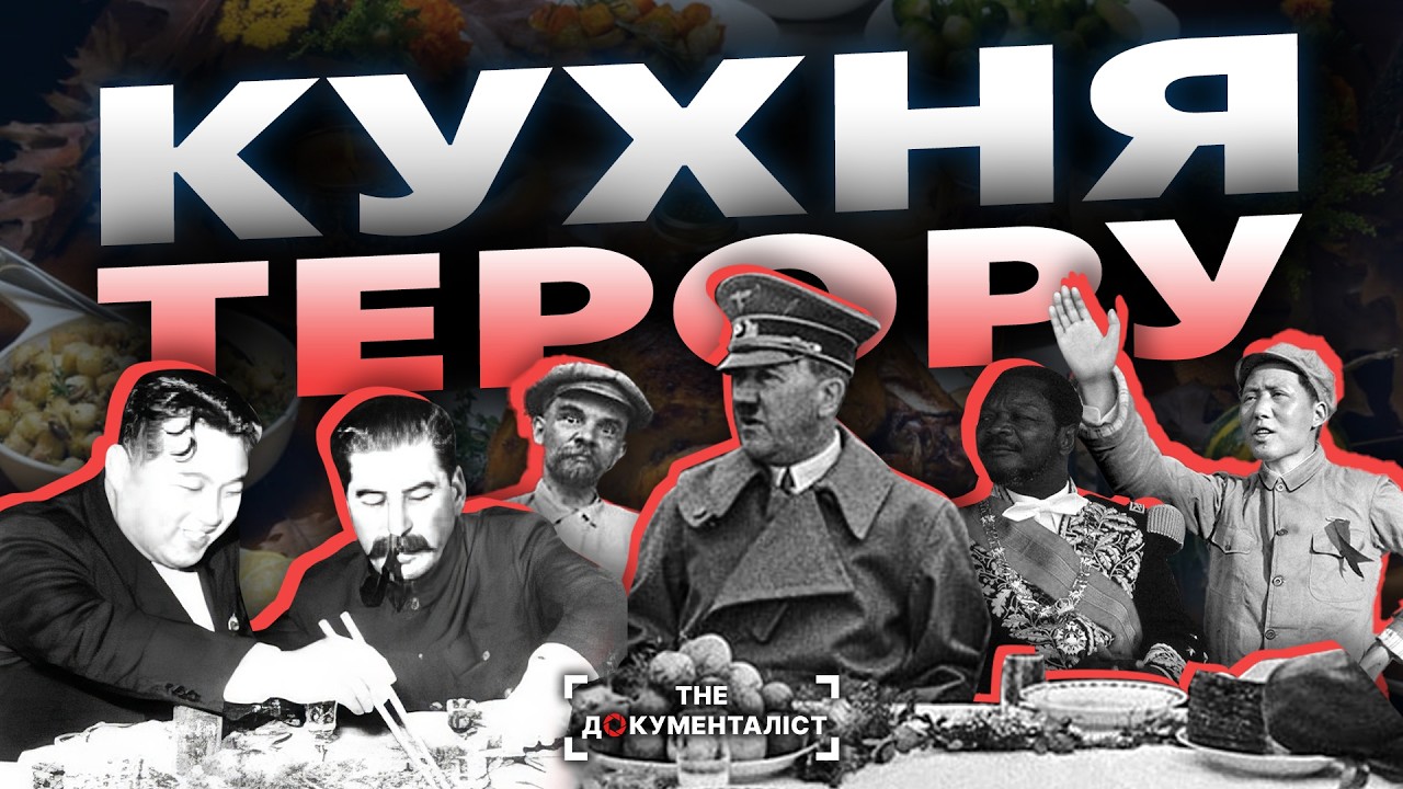 Політична гастрономія: темний бік | The Документаліст