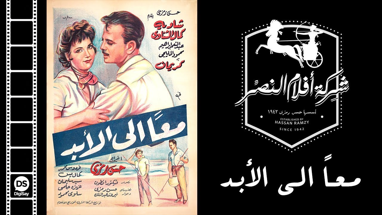فيلم معا للأبد | Ma3an Lel Abad Movie