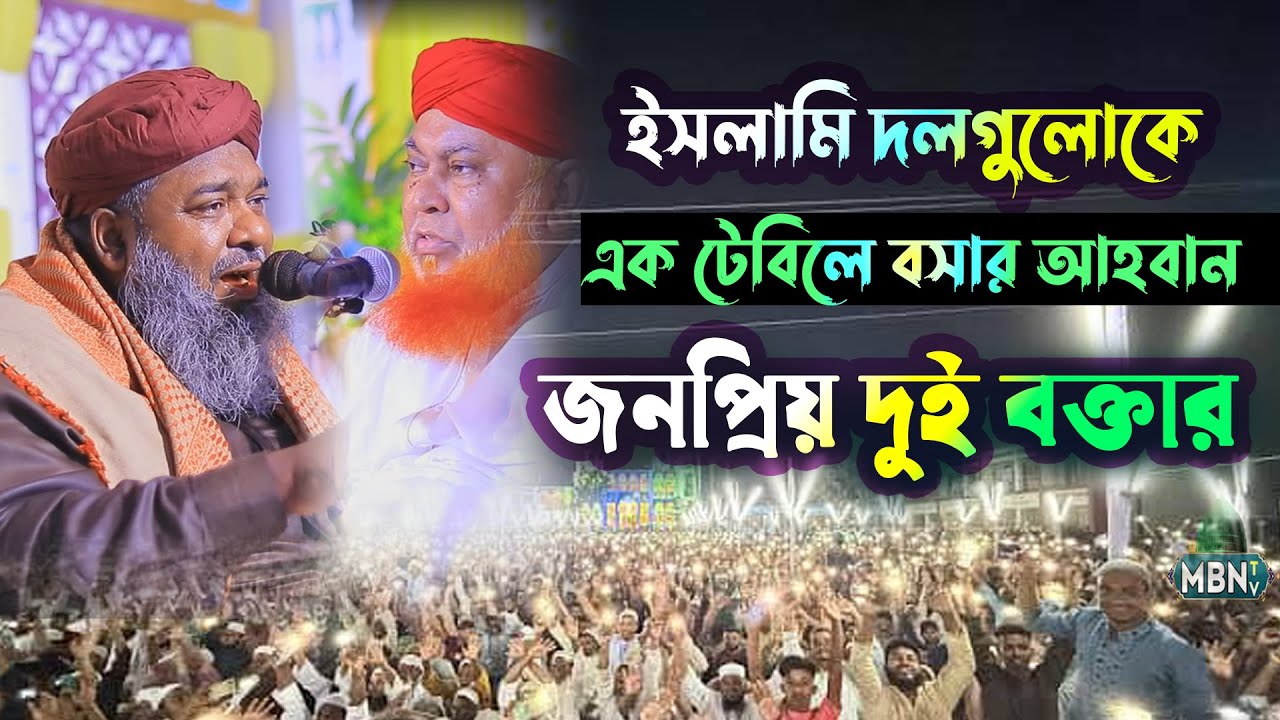 ইসলামি দলগুলোকে এক টেবিলে বসার আহবান জনপ্রিয় দুই বক্তার Allama Abul Kashem Nuri & Hasan Reza Qadri 