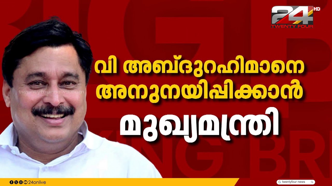 വി അബ്ദുറഹിമാനെ കളത്തിലിറക്കാൻ മുഖ്യമന്ത്രി;  താനൂരിൽ തന്നെ മത്സരിക്കാൻ സാധ്യത