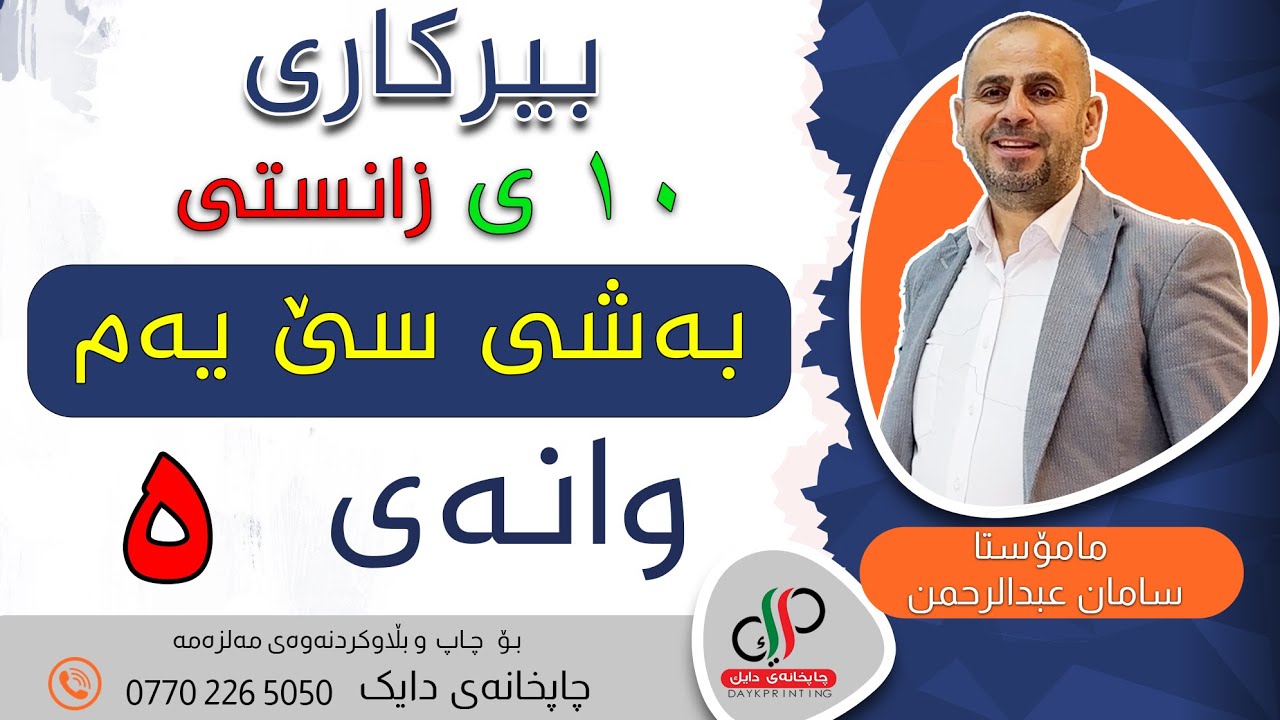 بیرکاری ١٠ ی زانستی - وەرزی یەکەم - بەشی سێ یەم - وانەی پێنجەم -   م. سامان عبدالرحمن