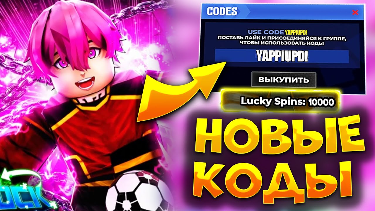 🔥Блю Лок Ривалс ВСЕ НОВЫЕ КОДЫ! Обновление механик! Blue Lock Rivals🔥