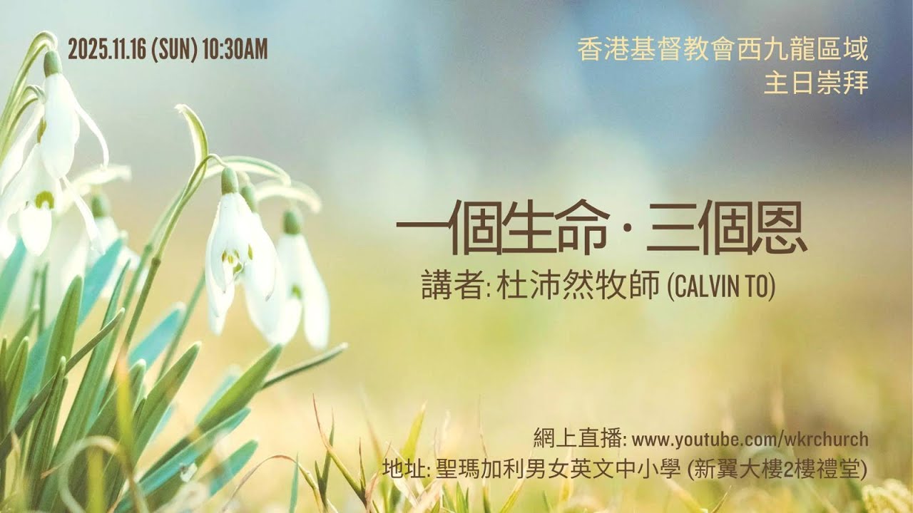 一個生命・三個恩｜杜沛然牧師｜ 香港基督教會西九龍區域主日崇拜 ｜Cantonese Sermon Hong Kong