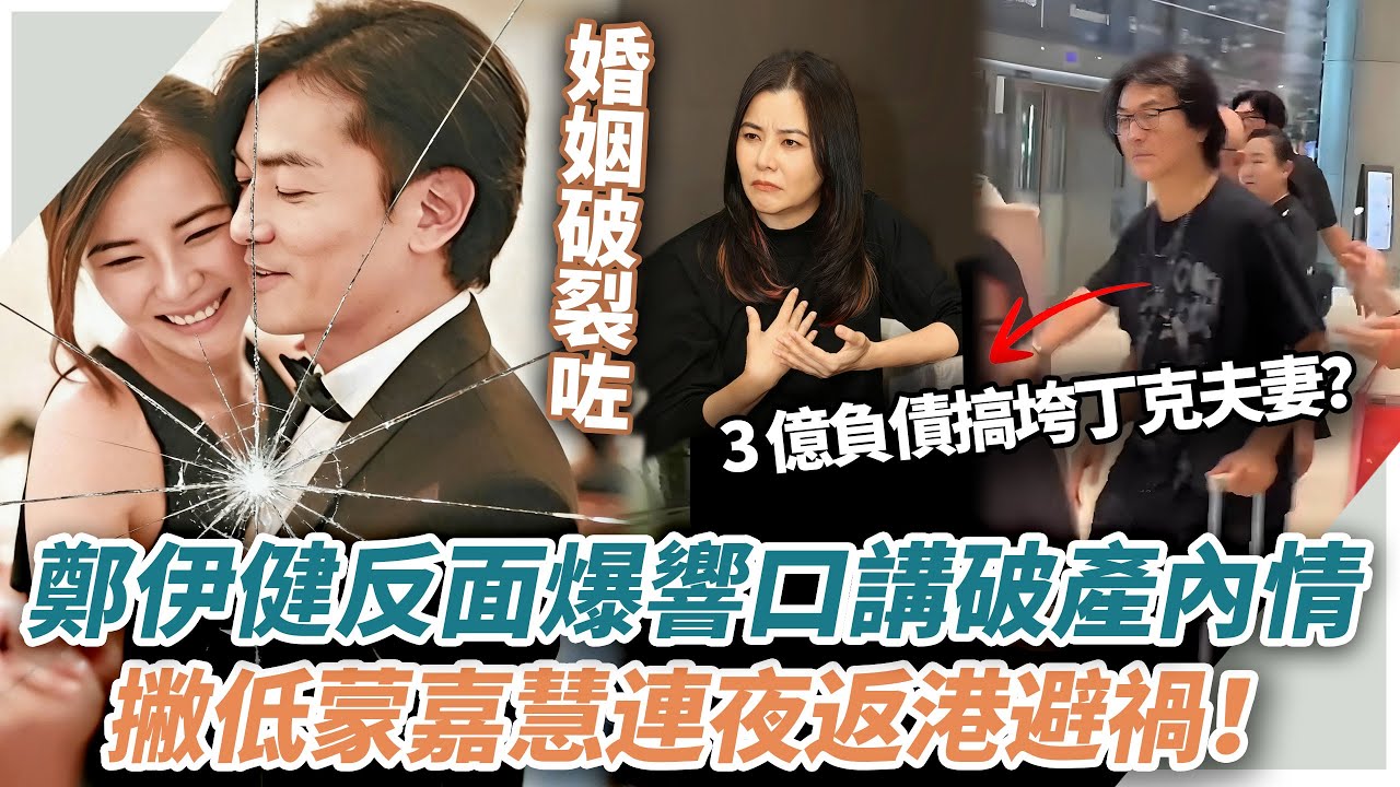 創業失敗宣布破產？日本開店爆蝕 3 億填唔掂，鄭伊健撇低蒙嘉慧連夜返港，17 年丁克夫妻大難臨頭各自飛？背後真相瞞唔住！