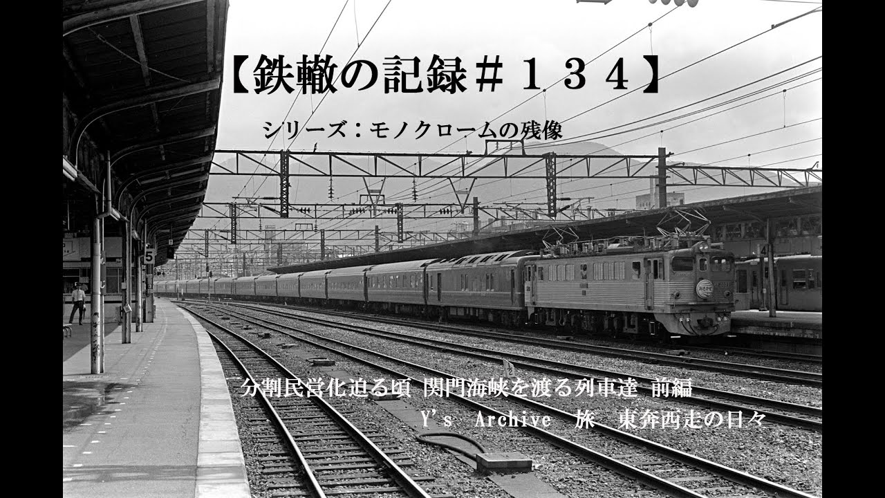 【鉄轍の記録＃１３４】分割民営化迫る頃 関門海峡を渡る列車達　 前編                         Y's　Archive　旅　東奔西走の日々
