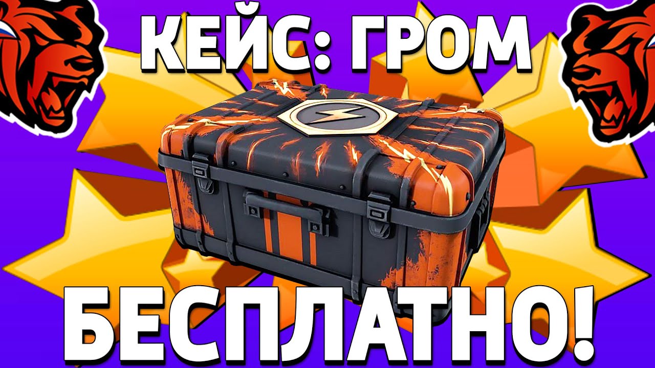 КАК БЕСПЛАТНО ПОЛУЧИТЬ КЕЙС ГРОМ НА БЛЕК РАША? ХАЛЯВНЫЙ КЕЙС НА BLACK RUSSIA!
