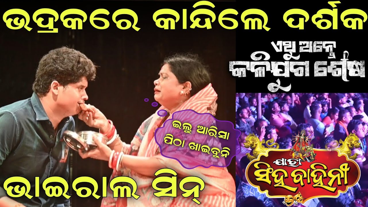 ଭଦ୍ରକରେ କାନ୍ଦିଲେ ଦର୍ଶକ || ଇଲୁ ଆରିସା ପିଠା ଖାଇବୁନି || ଏଥୁ ଅନ୍ତେ କଳିଯୁଗ ଶେଷ