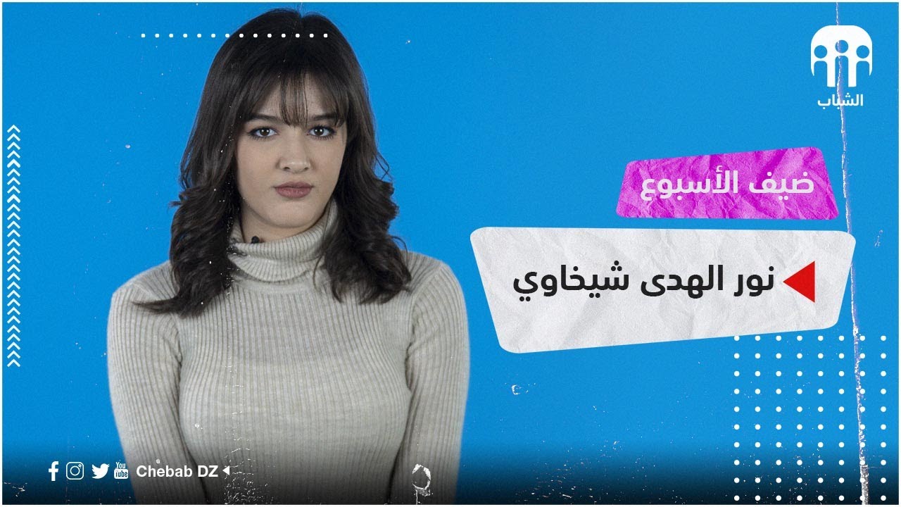 نور الهدى شيخاوي