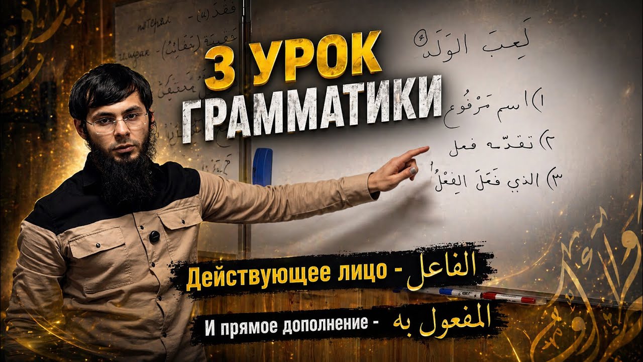 3 урок грамматики по книге «Ан-Нахвуль-Вадых» 
