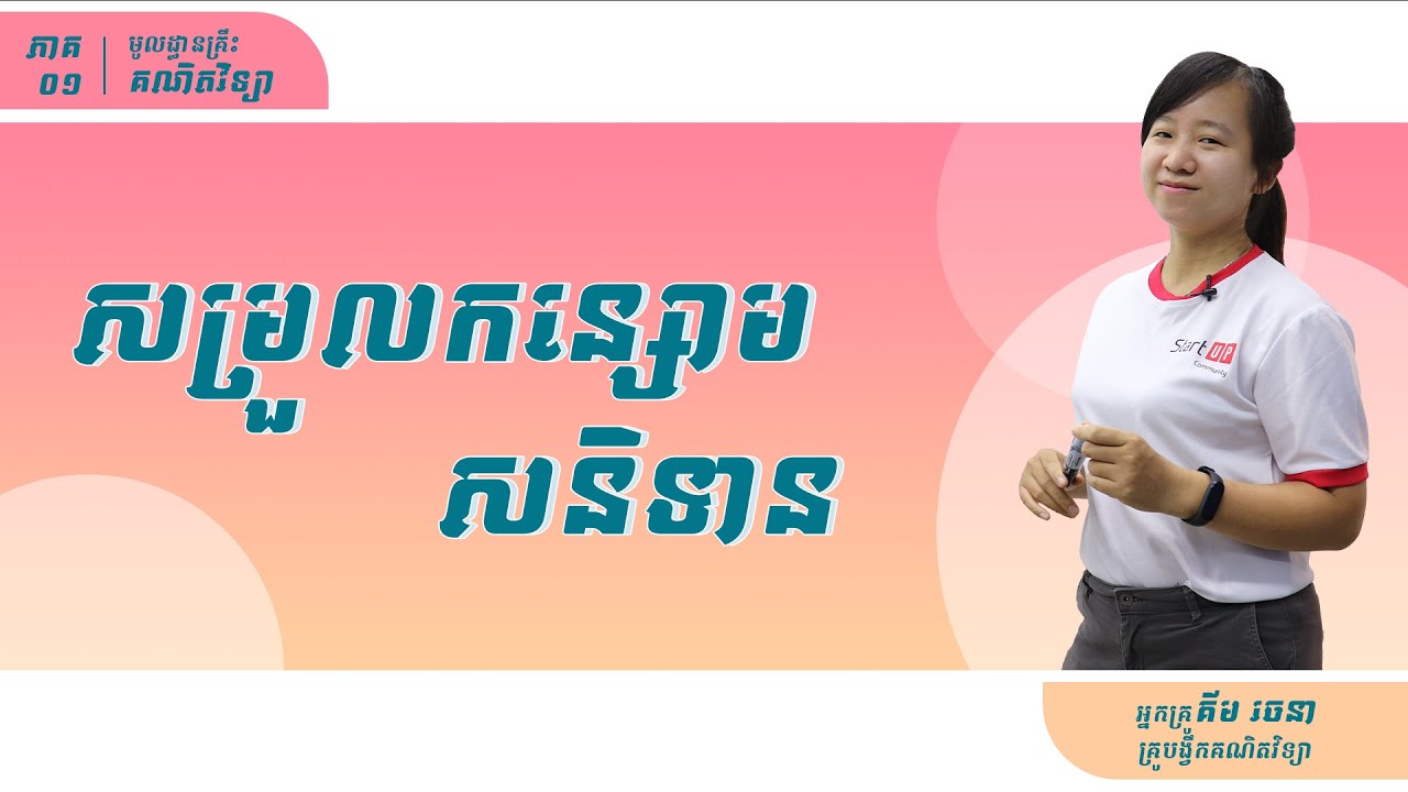 មូលដ្ធានគ្រឹះគណិតវិទ្យា សម្រួលកន្សោមសនិទាន ពន្យល់ដោយអ្នកគ្រូ គីម រចនា
