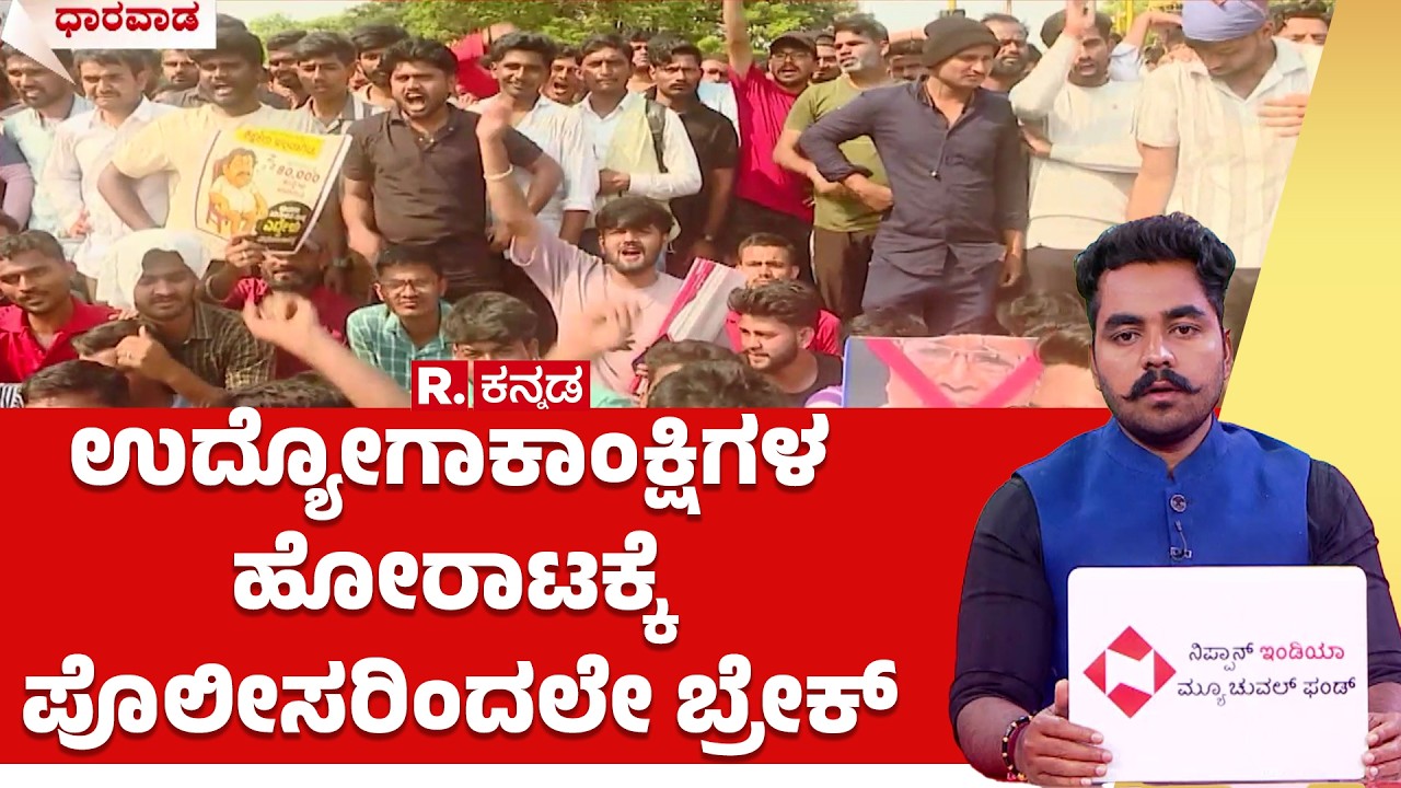 Job Aspirants Protest In Dharwad : ಉದ್ಯೋಗಾಕಾಂಕ್ಷಿಗಳ ಹೋರಾಟಕ್ಕೆ ಪೊಲೀಸರಿಂದಲೇ ಬ್ರೇಕ್ | Karnataka Govt