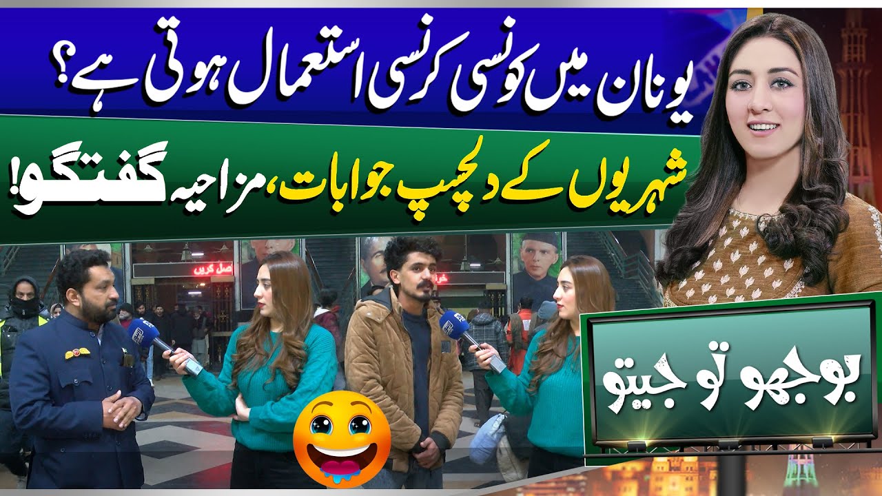 Bhoojo To Jeeto With Mahnoor Iftikhar | Railway Station | Funny | Entertainment Show