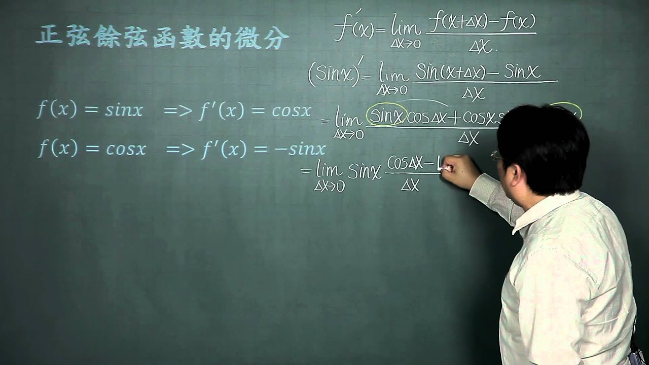 正弦餘弦函數的微分