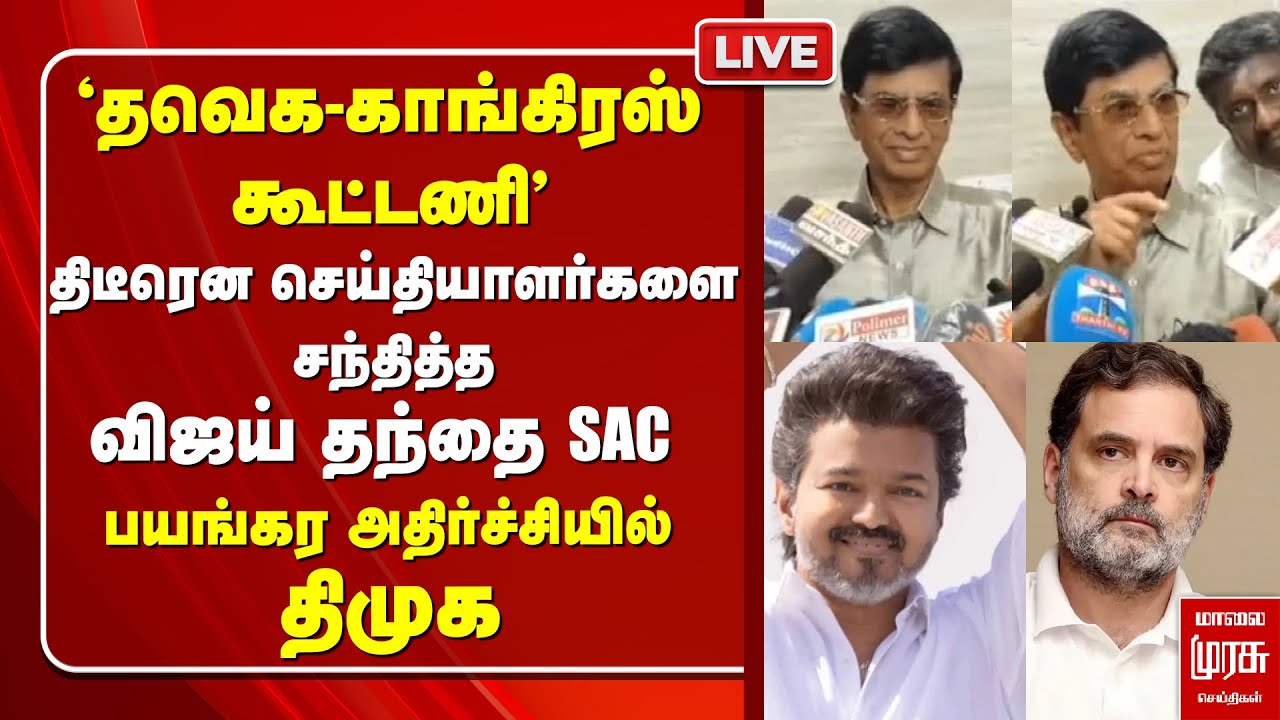 'தவெக - காங்கிரஸ் கூட்டணி' | SAC Press Meet | TVK | Congress | Vijay
