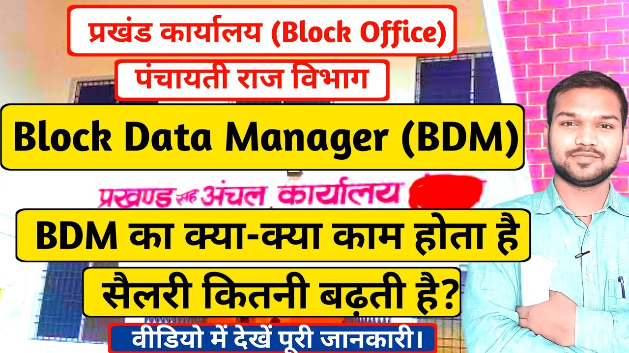 Block Data Manager Kaam Kaise Karte hai | BDM Ka Kya Kaam Hota Hai | Block Office