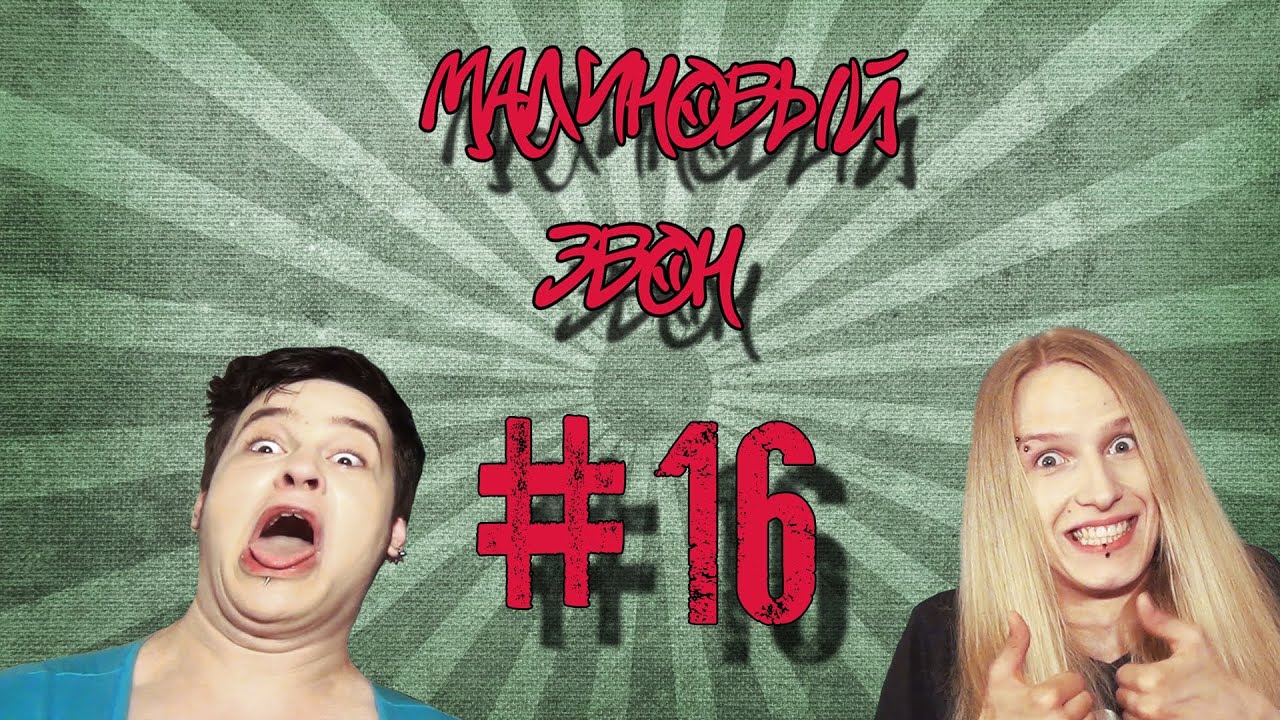 Малиновый Звон #16 - Все ебанулись 2