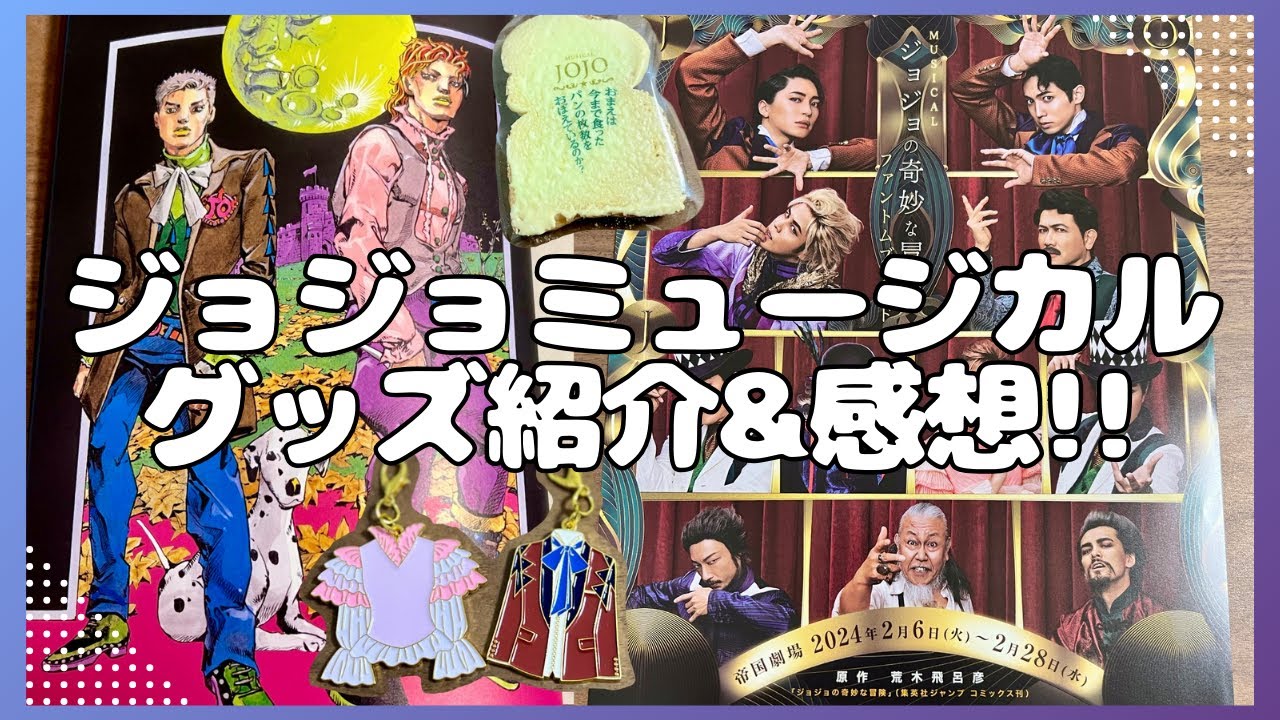 【ジョジョミュージカル】鑑賞した感想とグッズ紹介！生演奏のビートが心を震えさせるッ！