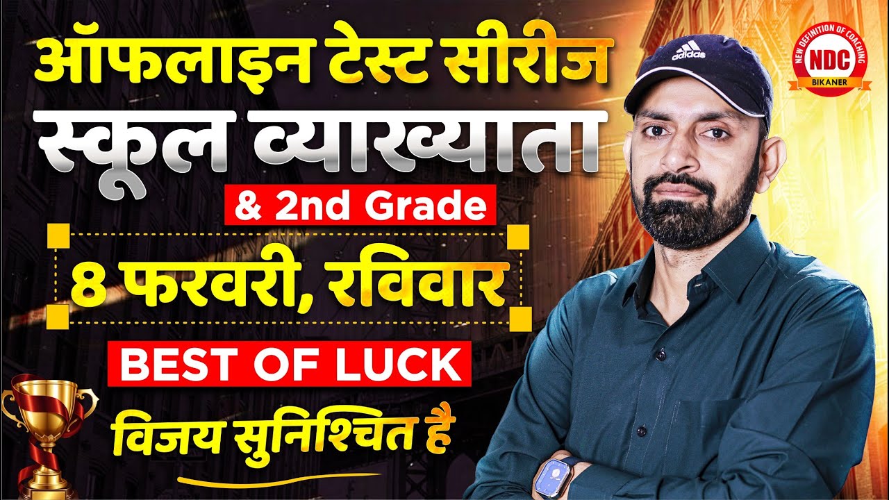 ऑफलाइन टेस्ट सीरीज 2.0 ||  स्कूल व्याख्याता & 2nd Grade || शुभकामनाएं by #Ndcsir