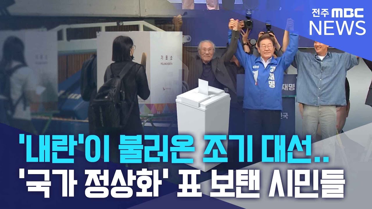 '내란'이 불러온 조기 대선..'국가 정상화'에 표 보탠 시민들 | 전주MBC 251203 방송